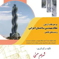 کتاب مرجع نکات آزمون نظام مهندسی با تست تالیفی