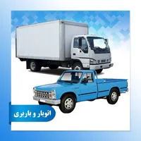 باربری اهواز یه سراسر کشور با خاور و تک و تریلی|خدمات حمل و نقل|اهواز, نادری|دیوار