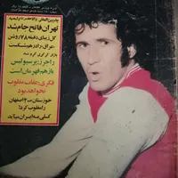 مجلات دنیای ورزش و کیهان ورزشی ۵۰سال پیش
