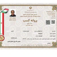 مجوزها و پروانه و جواز کسب و گواهی مهارت فنی