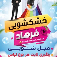 خشکشویی و مبل شویی و رنگرزی ثابت