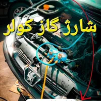 شستشوی رادیات بخاری شارژ گاز کولر ماشین