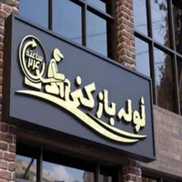 لوله بازکنی/کاشانی مسجدسید فروغی رباط کاوه باهنر و