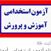 ثبت نام ازمون استخدامی آموزش و پرورش