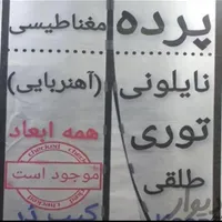 *تولید کننده پرده های توری و طلقی مغناطیسی*