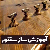 شروع دوره سنتور نوازی