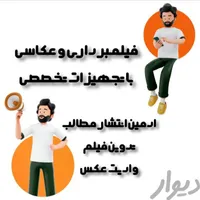 ادمین اینستاگرام و فیلمبرداری