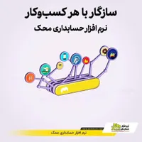 نرم افزار حسابداری محک ویژه صنف خشکبار|قطعات و لوازم جانبی رایانه|محمدیه-قزوین, |دیوار