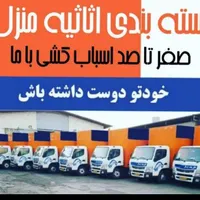 اتوبارباربری اسباب کشی شهروشهرستان بسته بندی شیک|خدمات حمل و نقل|تهران, نارمک|دیوار
