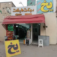 یخ قالبی بهداشتی