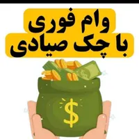 وام کالا6۰میلیون فوری