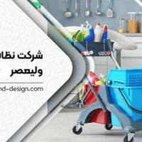 شرکت خدماتی نظافتی ولیعصر