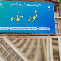 مهد کودک و کودکستان نور سماء|خدمات آموزشی|خرم‌آباد, |دیوار