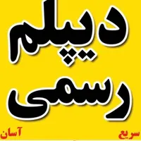 دیپلم رسمی و قابل استعلام از آموزش و پرورش