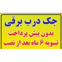 جک درب برقی و دوربین مداربسته تسویه 6 ماه بعد نصب