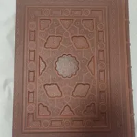 دیوان حافظ نفیس گویا رحلی چرم