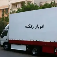 باربری زنگنه بسته بندی تخصصی و جابجایی حرفه ای|خدمات حمل و نقل|فردیس, |دیوار
