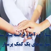 دوره کمک پرستاری یکساله انجمن پرستاری ایران|استخدام درمانی، زیبایی، بهداشتی|تهران, میدان انقلاب|دیوار