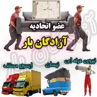 آزادگان بار حمل بار و اثاثیه سراسر شهر و کشور