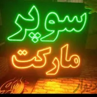 انواع تابلو های ال ای دی با کیفیت|فروشگاه و مغازه|مشهد, حرم مطهر رضوی|دیوار