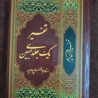 تفسیر یک جلدی قرآن کریم مبین|کتاب و مجله مذهبی|قم, شهرک فاطمیه|دیوار