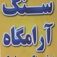 فروش شیکترین سنگهای آرامگاه .ازادشهر