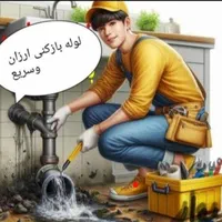 لوله بازکنی(اسکندری) بشرط بازشدن* چربی رسوب فنرهوا