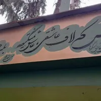 دیوارنویسی خطاطی خوشنویسی پارچه نویسی دیوار  نویسی|خدمات پیشه و مهارت|تهران, مشیریه|دیوار