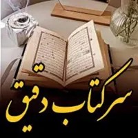 سر/کتاب/استخاره