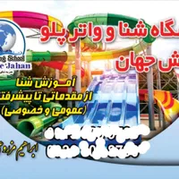 آموزش شنا(هزینه تیم شنا۱۲جلسه فقط۲تومان)زنگم بزنید