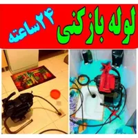 لوله بازکنی چاه بازکن بازکردن گرفتگی لوله۲۴ساعته|خدمات پیشه و مهارت|اراک, |دیوار