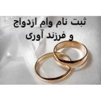ثبت نام  وام فرزندآوری و ازدواج