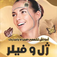 ورکشاپ تخصصی ژل و بوتاکس (شهریه به صورت اقساط)