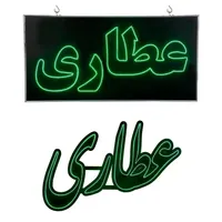تابلو ال ای دی ثابت چشمکزن عطاری led ارسال|فروشگاه و مغازه|کرج, شهر جدید اندیشه|دیوار