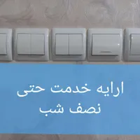 سیم کشی.سیمکشی.برقکاری اتصالیابی حتی نصف شب|خدمات پیشه و مهارت|تبریز, |دیوار
