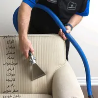 مبلشویی((شهریار))مبل شویی قالی شویی موکت در منزل