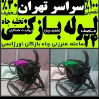 لوله بازکنی کهریزک شورآباد باقرشهروحومه شبانه روزی|خدمات پیشه و مهارت|کهریزک, |دیوار