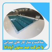 ساخت ویلا و استخر لاکچری با تیم مهندسی مجرب