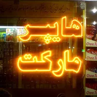 تابلو ال ای دی هایپرمارکت سوپر کیک کلوچه برنج|فروشگاه و مغازه|رشت, بازار|دیوار