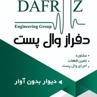 دفراز وال پست (تامین-تولید-اجرا) والپست نوین گیلان