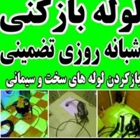 لوله بازکنی جلالی 100%تضمینی تخصصی24ساع بدون کثیفی|خدمات پیشه و مهارت|بندر ماهشهر, |دیوار