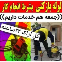 لوله بازکنی چاه بازکن بازکردن گرفتگی لوله۲۴ساعته|خدمات پیشه و مهارت|اراک, |دیوار