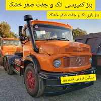 بنز کمپرسی و باری تک وجفت صفر خشک نقدواقساط،معاوضه