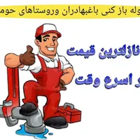 لوله بازکنی شبانه روزی باغبهادران و روستاهای اطراف