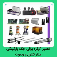 تهیه، نصب و تعمیرات انواع دربهای برقی