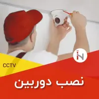 نصب و خدمات و فروش دوربین های مداربسته
