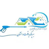 شرکت خدماتی نظافتی بهپاک یاقوت درخشان تضمینی