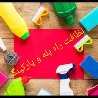 نظافت راه پله و پارکینگ