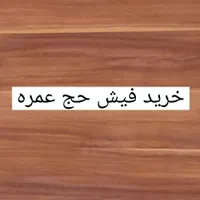 (دفتر زیارتی خریدوفروش فیش حج مکه عمره )