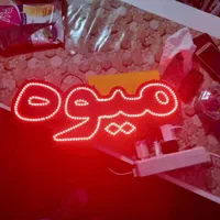 تابلو ال ای دی LED میوه دستچین